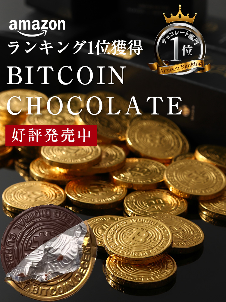 Bitcoinを模ったチョコレート