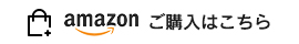 Amazonで購入