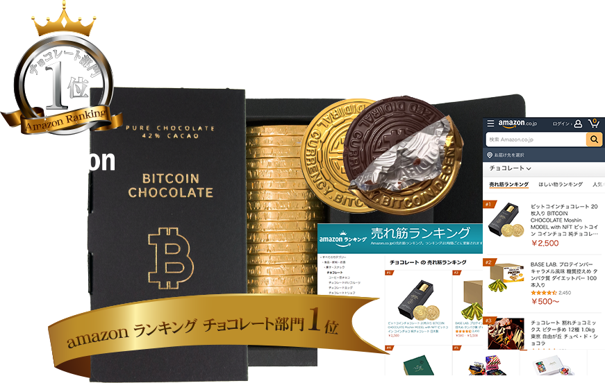 Amazonランキング チョコレート部門1位