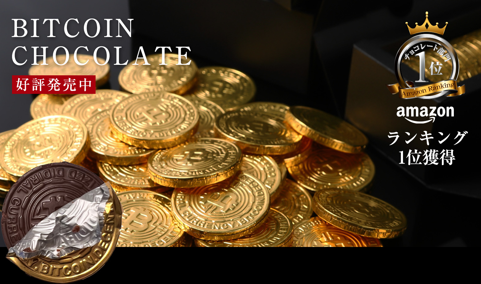 BITCOIN CHOCOLATE - 好評発売中