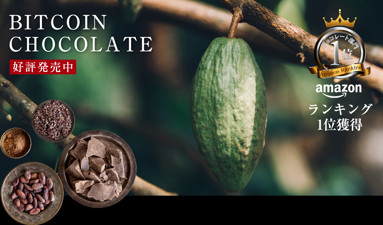 BITCOIN CHOCOLATE - 好評発売中